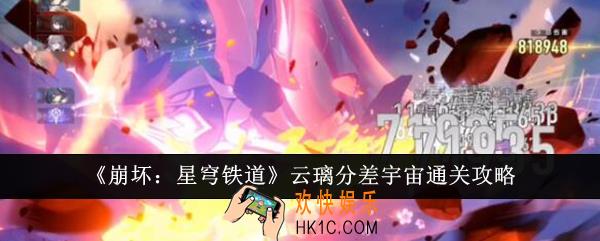 崩坏星穹铁道云璃分差宇宙怎么通关