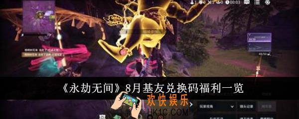 永劫无间8月基友兑换码福利是什么