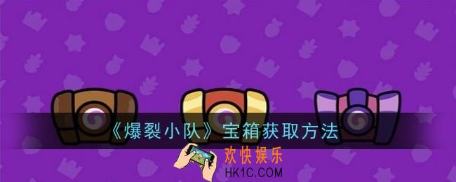 爆裂小队宝箱怎么获取