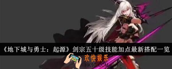 地下城与勇士起源剑宗五十级技能加点怎么搭配