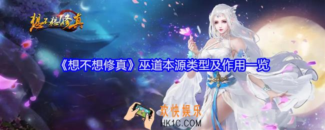 想不想修真巫道本源是什么