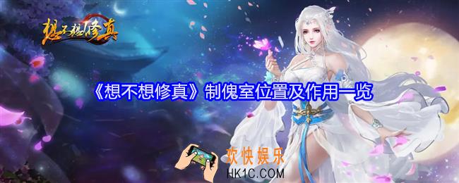 想不想修真制傀室在哪