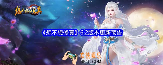 想不想修真6.2版本更新预告