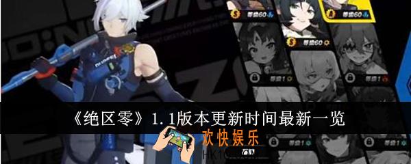 绝区零1.1版本什么时候更新