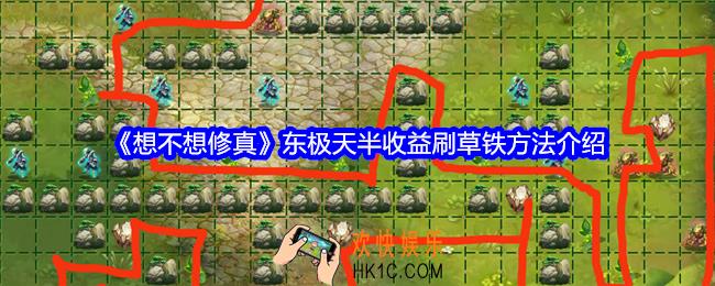 想不想修真东极天怎么半收益刷草铁