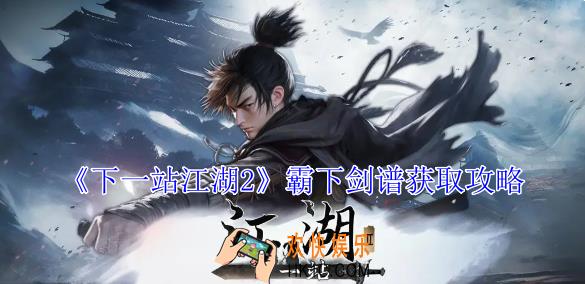 下一站江湖2霸下剑谱怎么获得