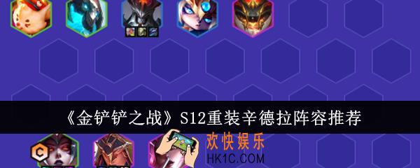 金铲铲之战S12重装辛德拉阵容是什么