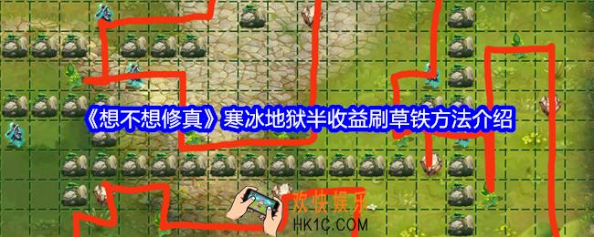 想不想修真寒冰地狱怎么半收益刷草铁