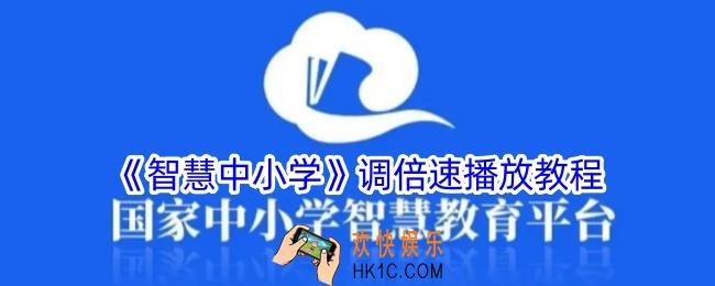 智慧中小学怎么调倍速