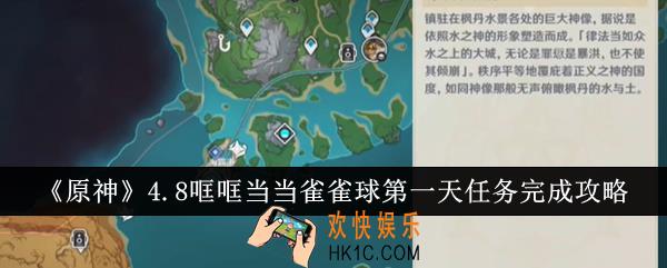 原神4.8哐哐当当雀雀球第一天任务怎么完成