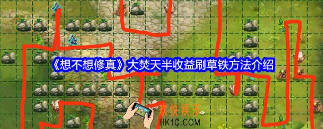 想不想修真大焚天怎么半收益刷草铁