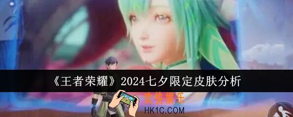 王者荣耀2024七夕限定皮肤是谁的
