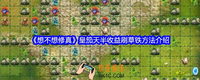 想不想修真皇笳天怎么半收益刷草铁