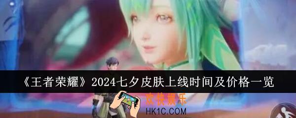 王者荣耀2024七夕皮肤什么时候上线