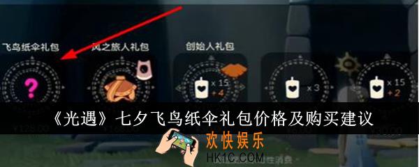 光遇七夕飞鸟纸伞礼包价格是多少