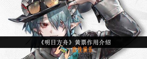 明日方舟黄票有什么用