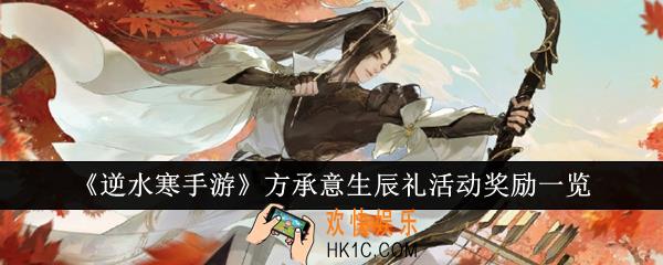 逆水寒手游方承意生辰礼活动奖励是什么