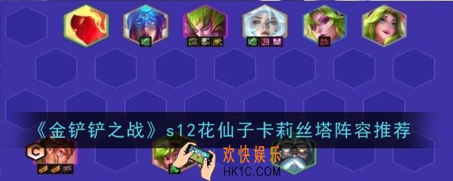 金铲铲之战s12花仙子卡莉丝塔阵容怎么玩
