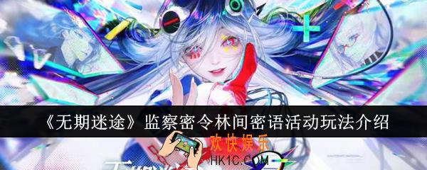 无期迷途监察密令林间密语活动怎么玩