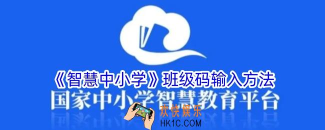 智慧中小学班级码在哪里输入