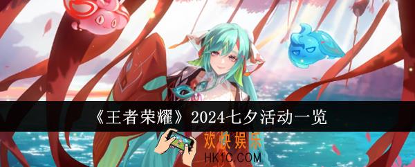 王者荣耀2024七夕有哪些活动