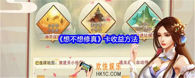 想不想修真怎么卡收益