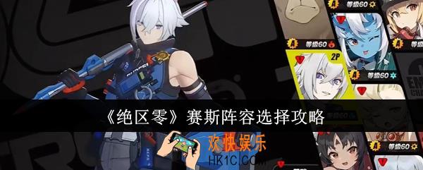 绝区零赛斯阵容是什么