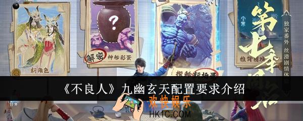 不良人九幽玄天配置有什么要求