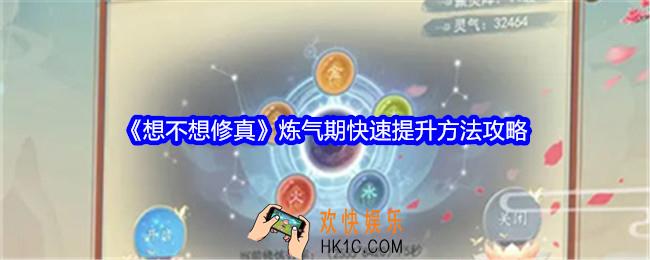 想不想修真炼气期怎么提升