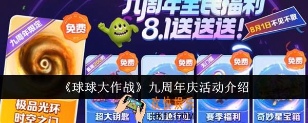 球球大作战九周年庆有什么活动