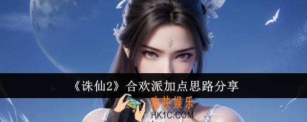 诛仙2合欢派怎么加点