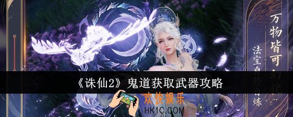 诛仙2鬼道怎么获取武器