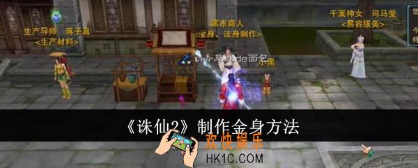诛仙2怎么制作金身