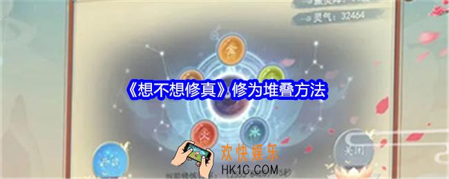 想不想修真修为堆叠方法