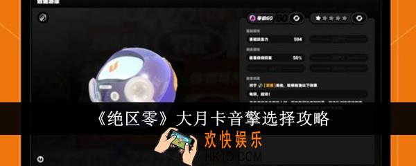 绝区零大月卡音擎怎么选
