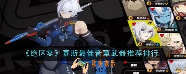 绝区零赛斯最佳音擎武器推荐什么