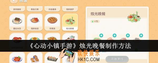 心动小镇手游烛光晚餐怎么制作