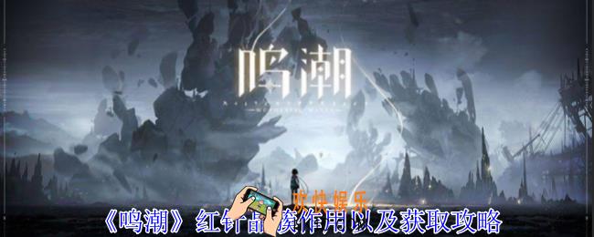 鸣潮红针晶簇有什么用