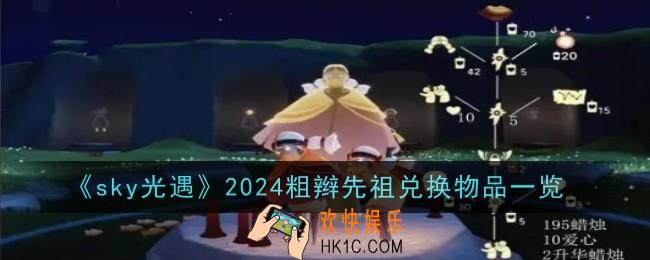 sky光遇2024粗辫先祖兑换物品有哪些