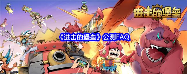 进击的堡垒公测FAQ