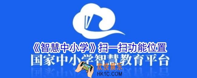 智慧中小学扫一扫在哪里