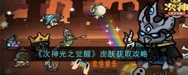 次神光之觉醒皮肤怎么得