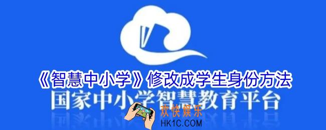 智慧中小学怎么修改成学生