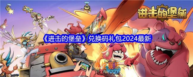 进击的堡垒兑换码礼包2024最新