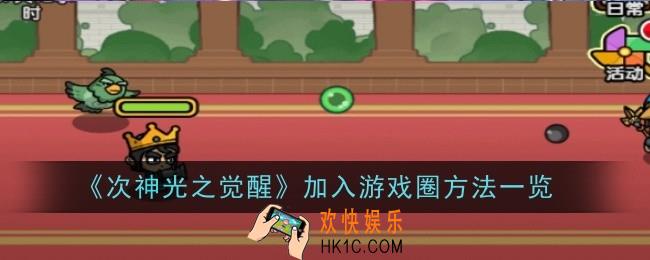 次神光之觉醒怎么加入游戏圈