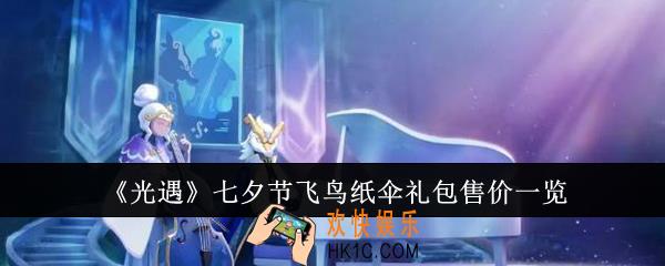 光遇七夕节飞鸟纸伞礼包多少钱