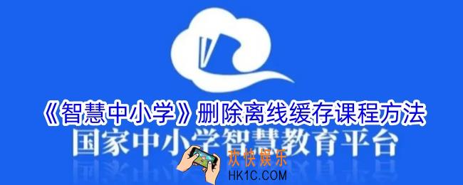 智慧中小学怎么删除下载的课程