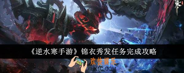 逆水寒手游锦衣秀发任务怎么完成