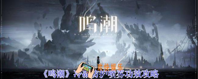 鸣潮冷凝防护喷雾有什么用