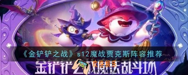 金铲铲之战s12魔战贾克斯阵容怎么玩